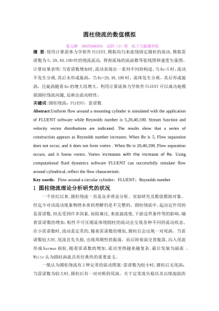 圆柱绕流的数值模拟