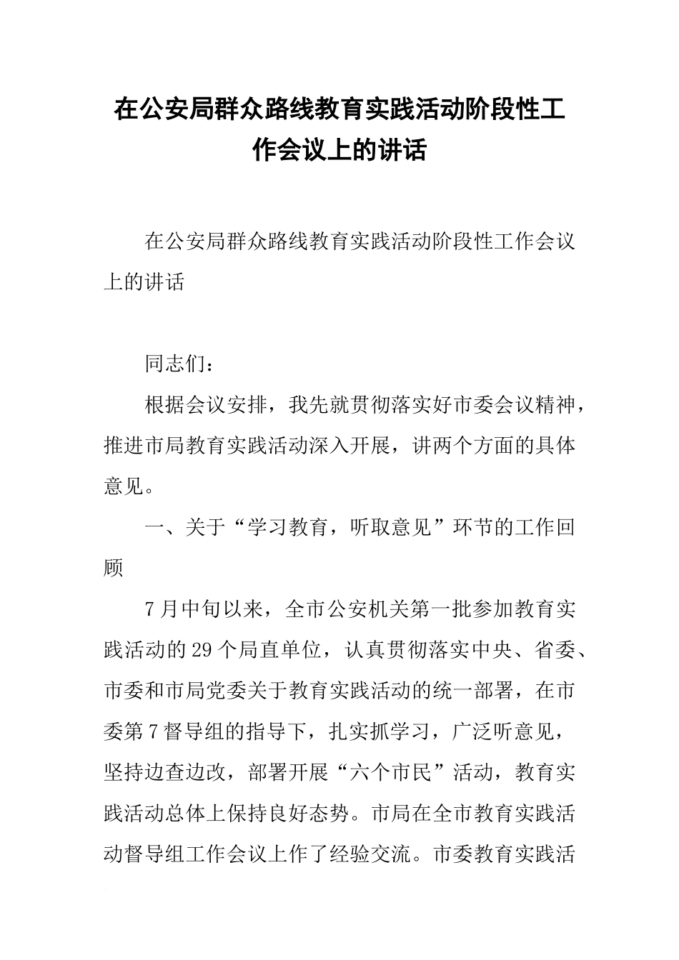 在公安局群众路线教育实践活动阶段性工作会议上的讲话_第1页