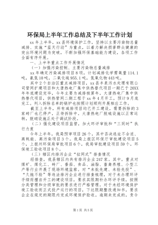 2024年环保局上半年工作总结及下半年工作计划