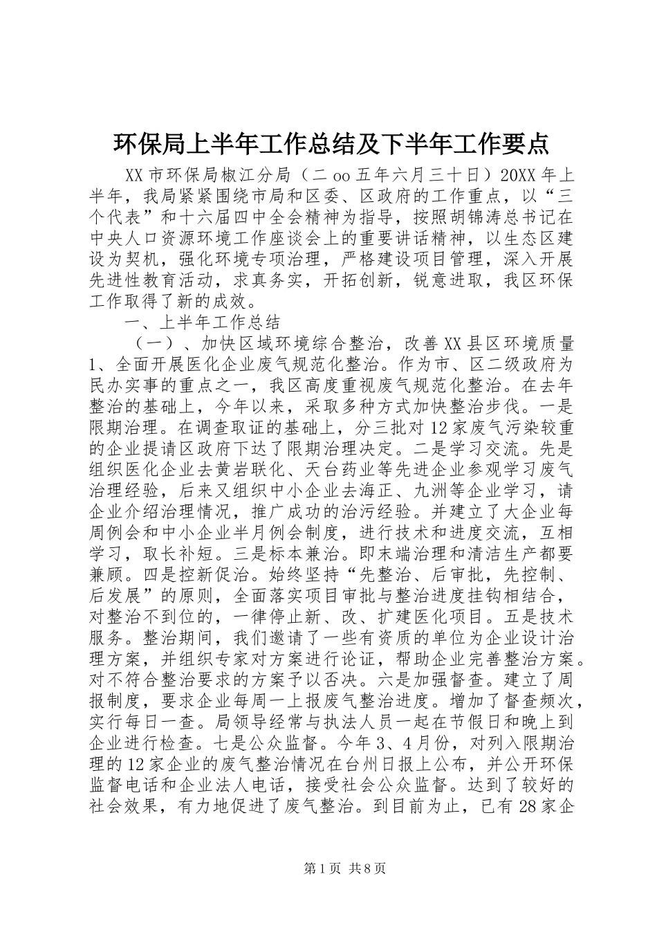 2024年环保局上半年工作总结及下半年工作要点_第1页