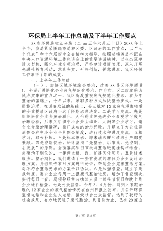 2024年环保局上半年工作总结及下半年工作要点