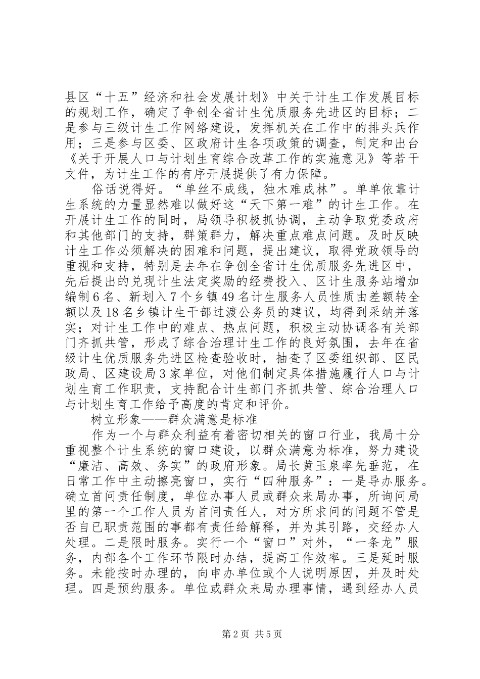 2024年计生局争创人民满意公务员集体事迹材料_第2页