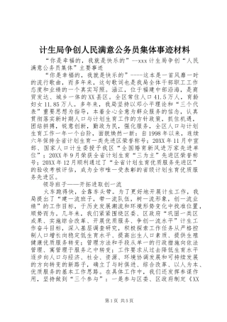 2024年计生局争创人民满意公务员集体事迹材料