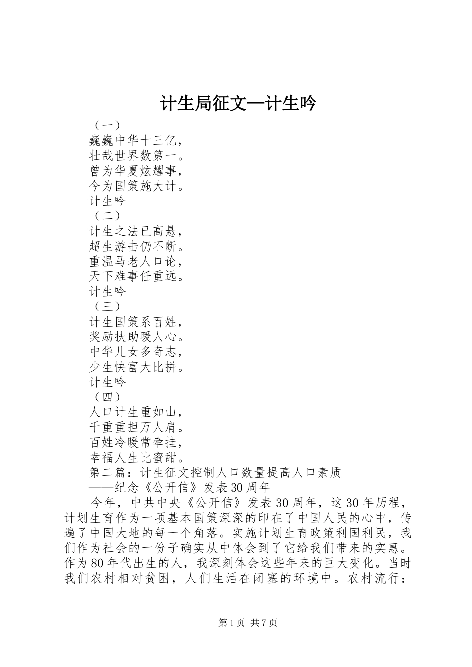 2024年计生局征文计生吟_第1页