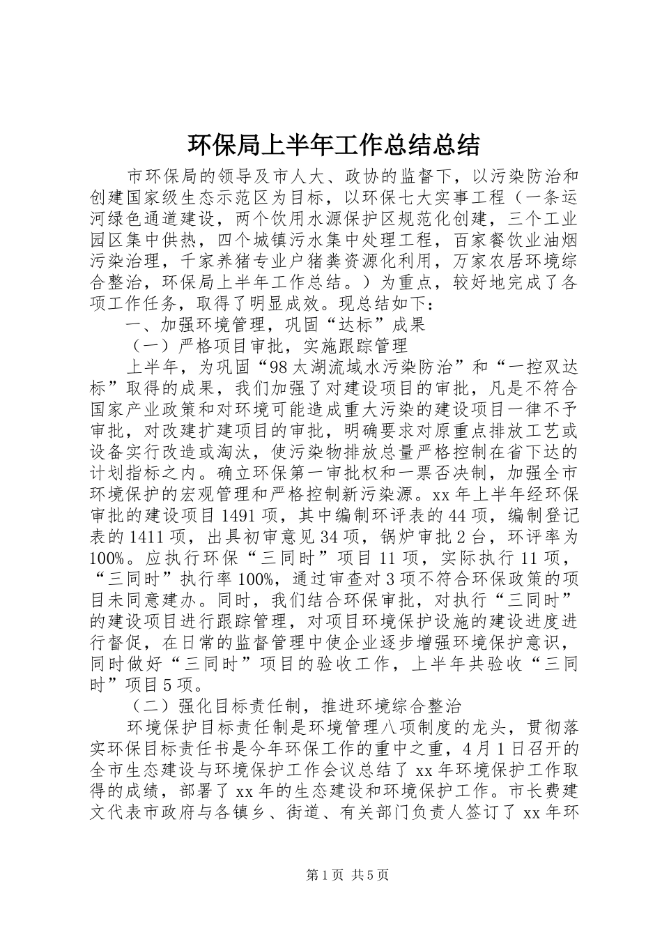 2024年环保局上半年工作总结总结_第1页
