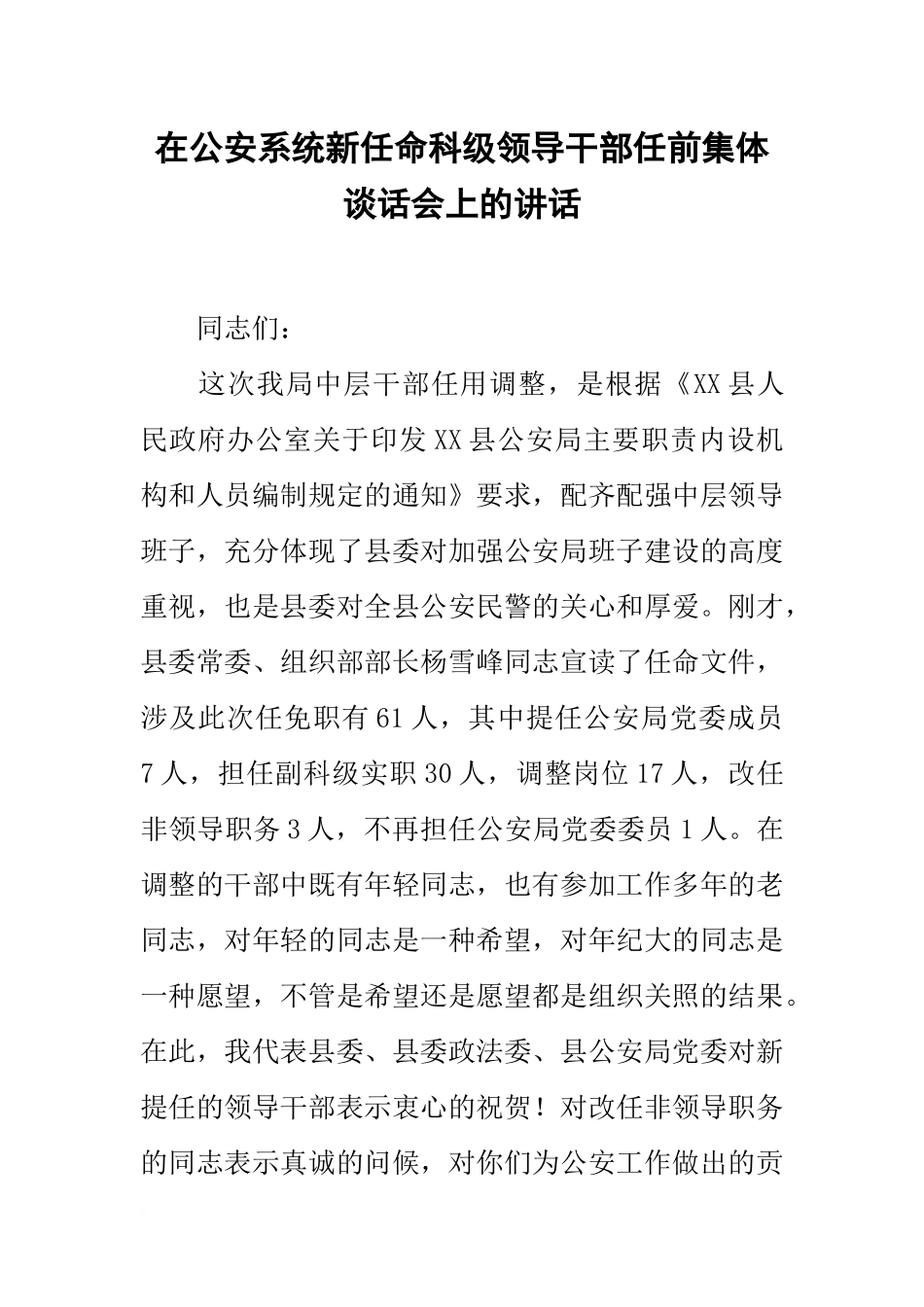 在公安系统新任命科级领导干部任前集体谈话会上的讲话_第1页