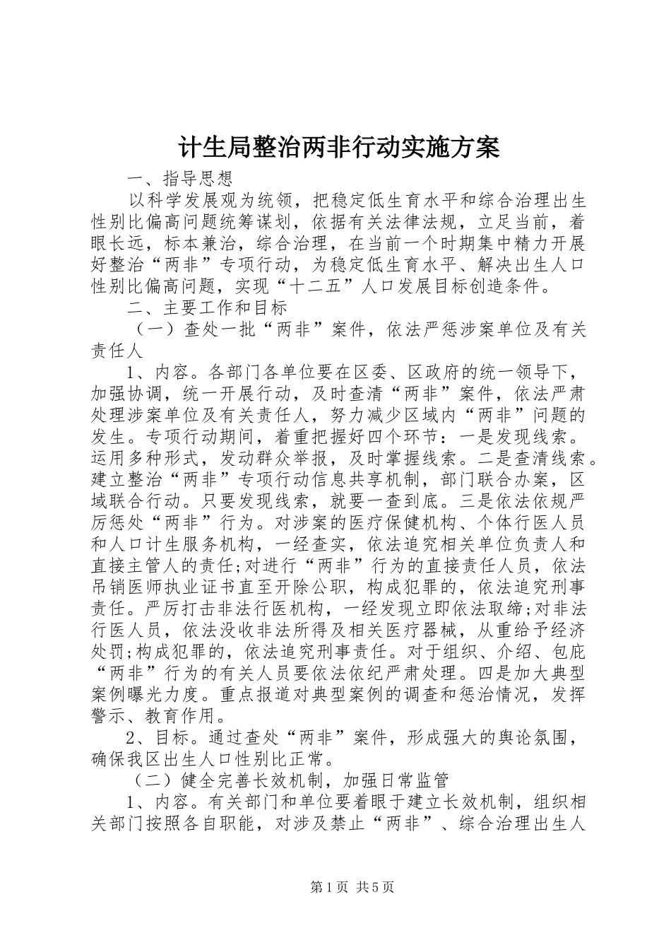 2024年计生局整治两非行动实施方案_第1页