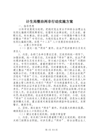 2024年计生局整治两非行动实施方案