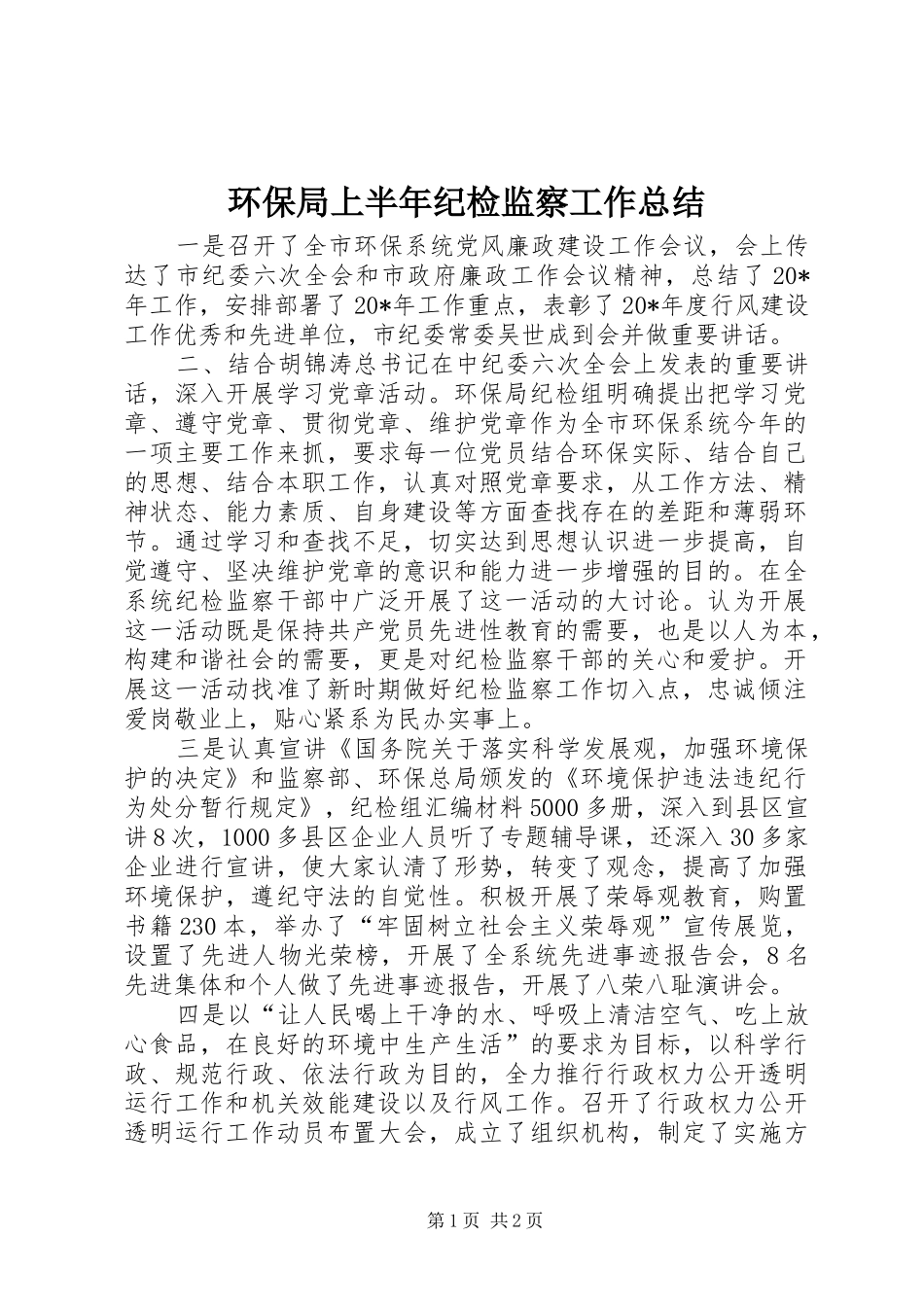 2024年环保局上半年纪检监察工作总结_第1页