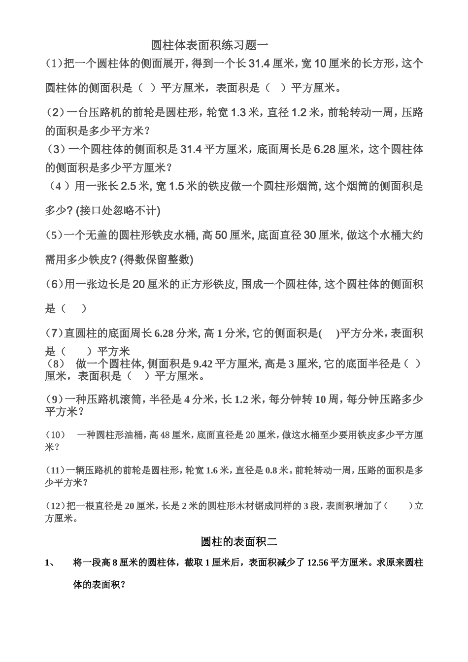 圆柱体表面积练习题汇总_第1页