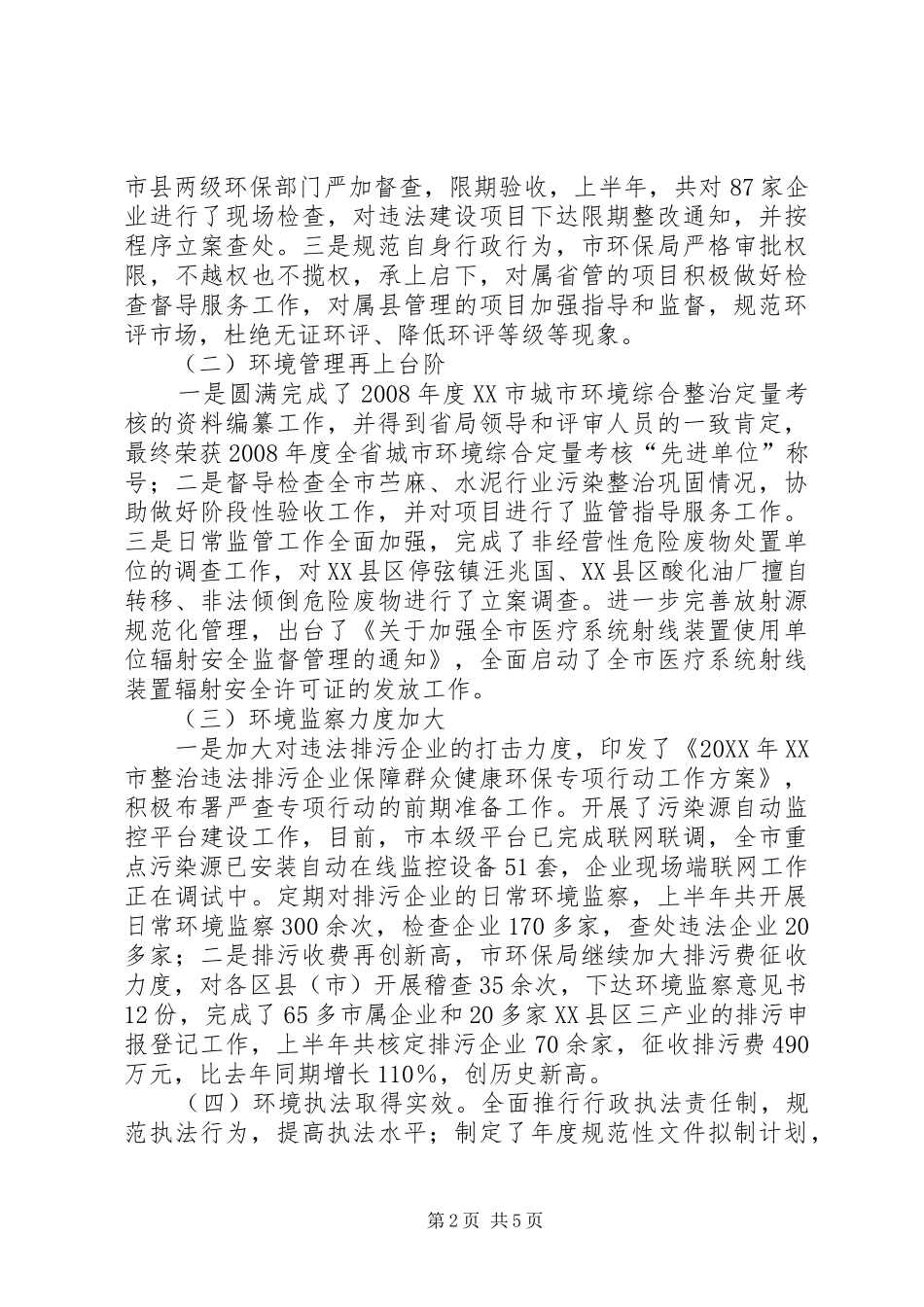 2024年环保局上半年节能减排工作总结_第2页