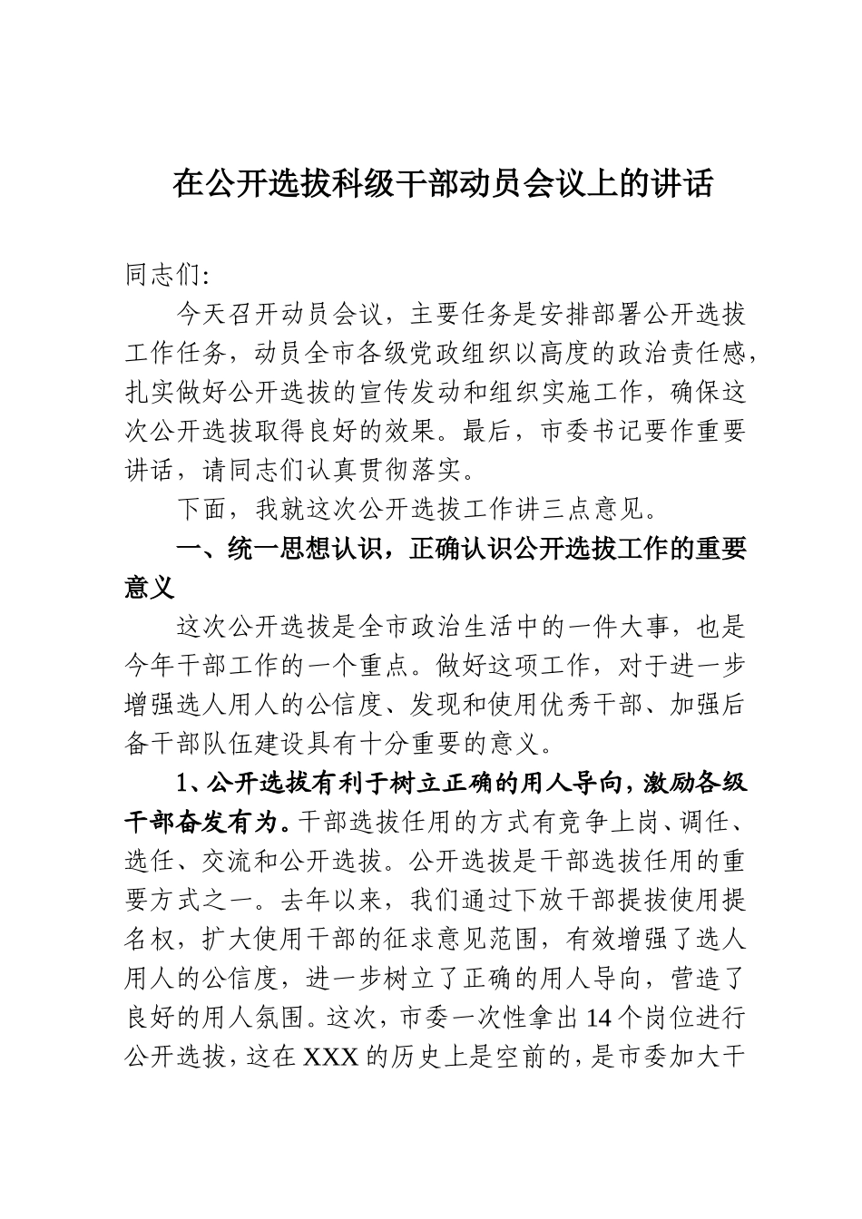 在公开选拔科级干部动员会议上的讲话_第1页