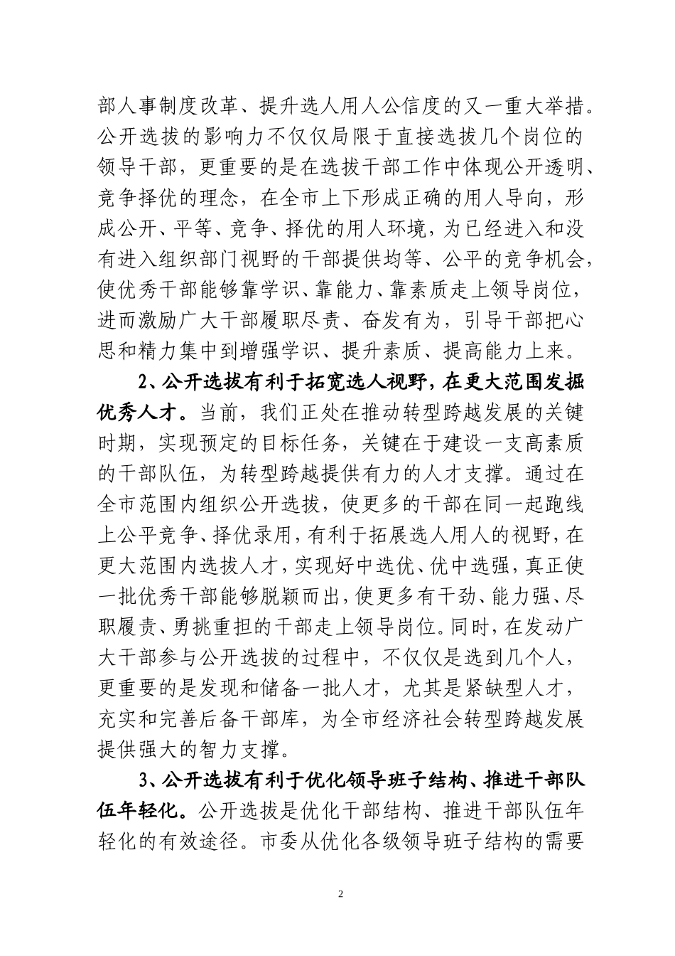 在公开选拔科级干部动员会议上的讲话_第2页
