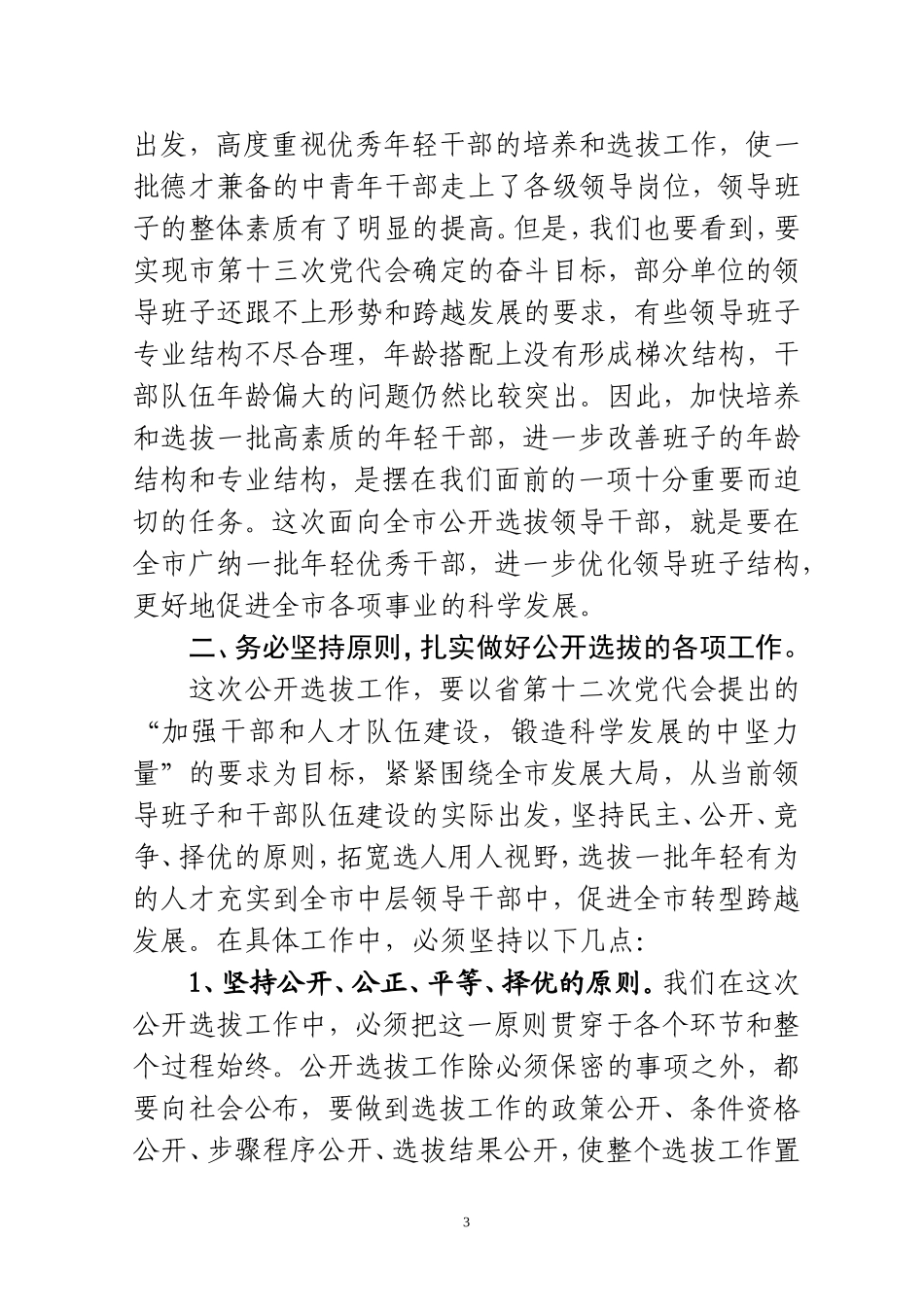 在公开选拔科级干部动员会议上的讲话_第3页