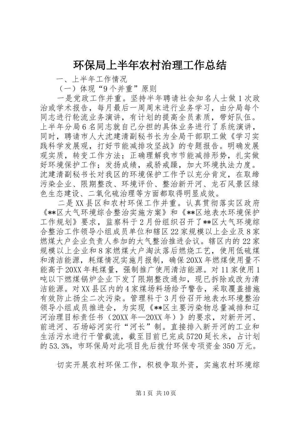2024年环保局上半年农村治理工作总结_第1页