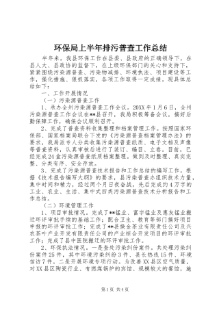 2024年环保局上半年排污普查工作总结