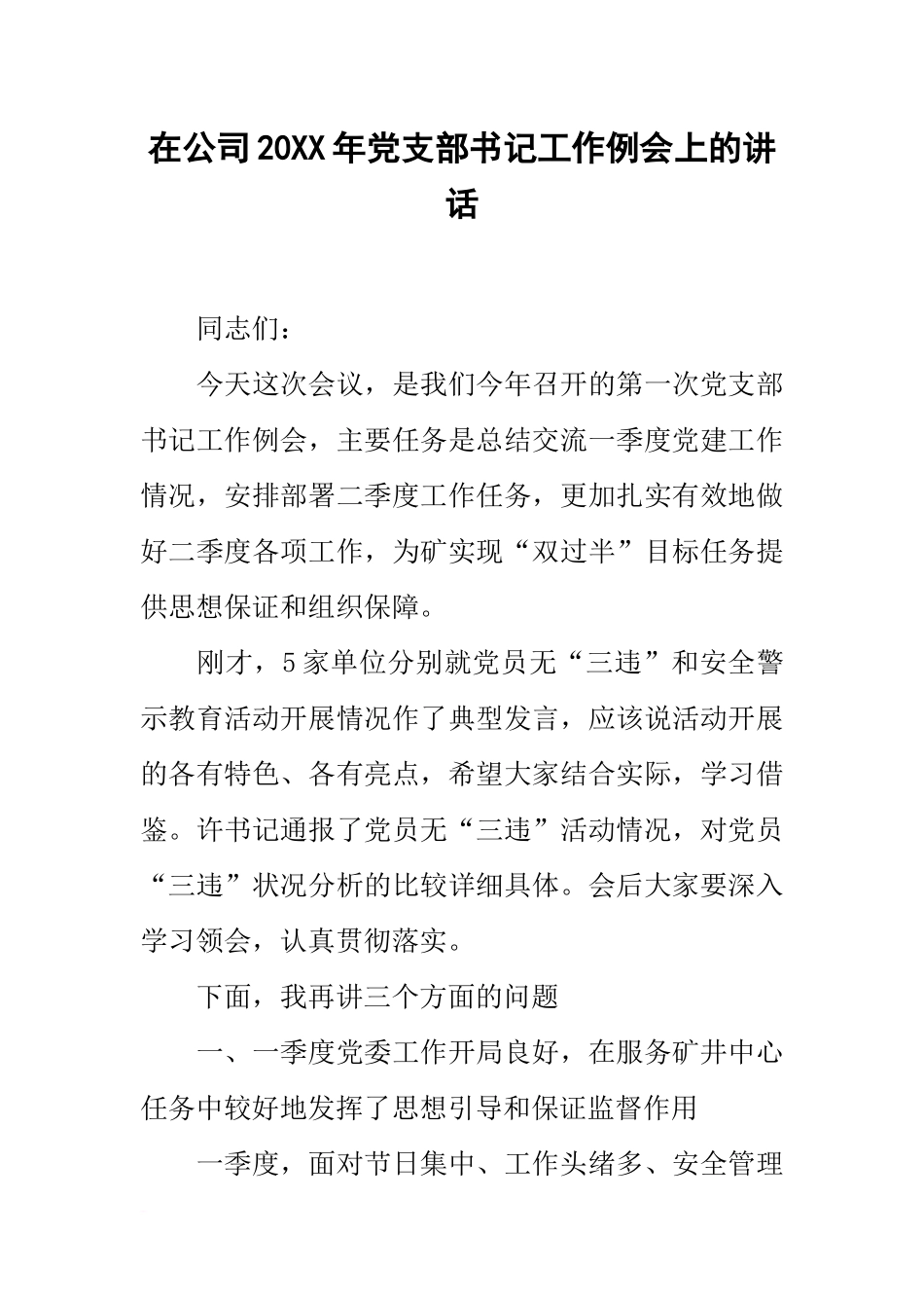 在公司20xx年党支部书记工作例会上的讲话_第1页