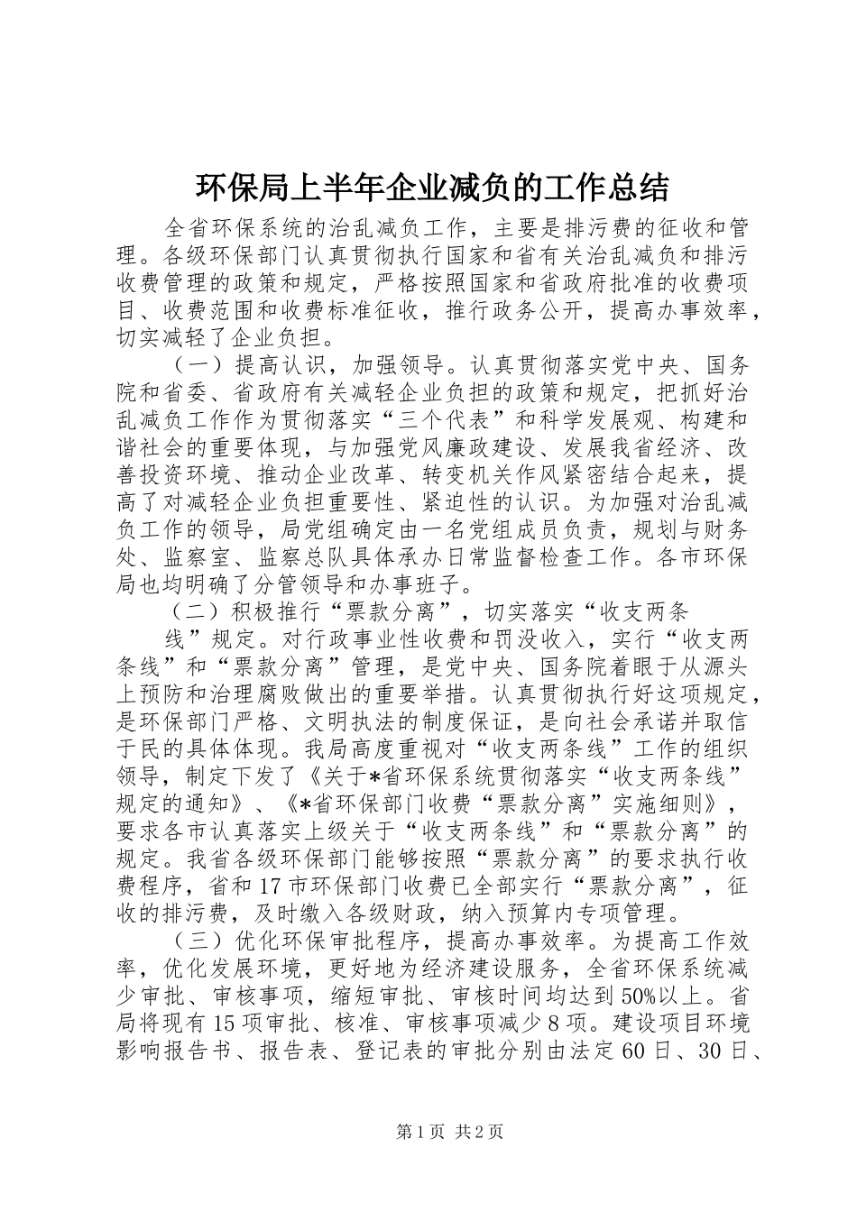 2024年环保局上半年企业减负的工作总结_第1页