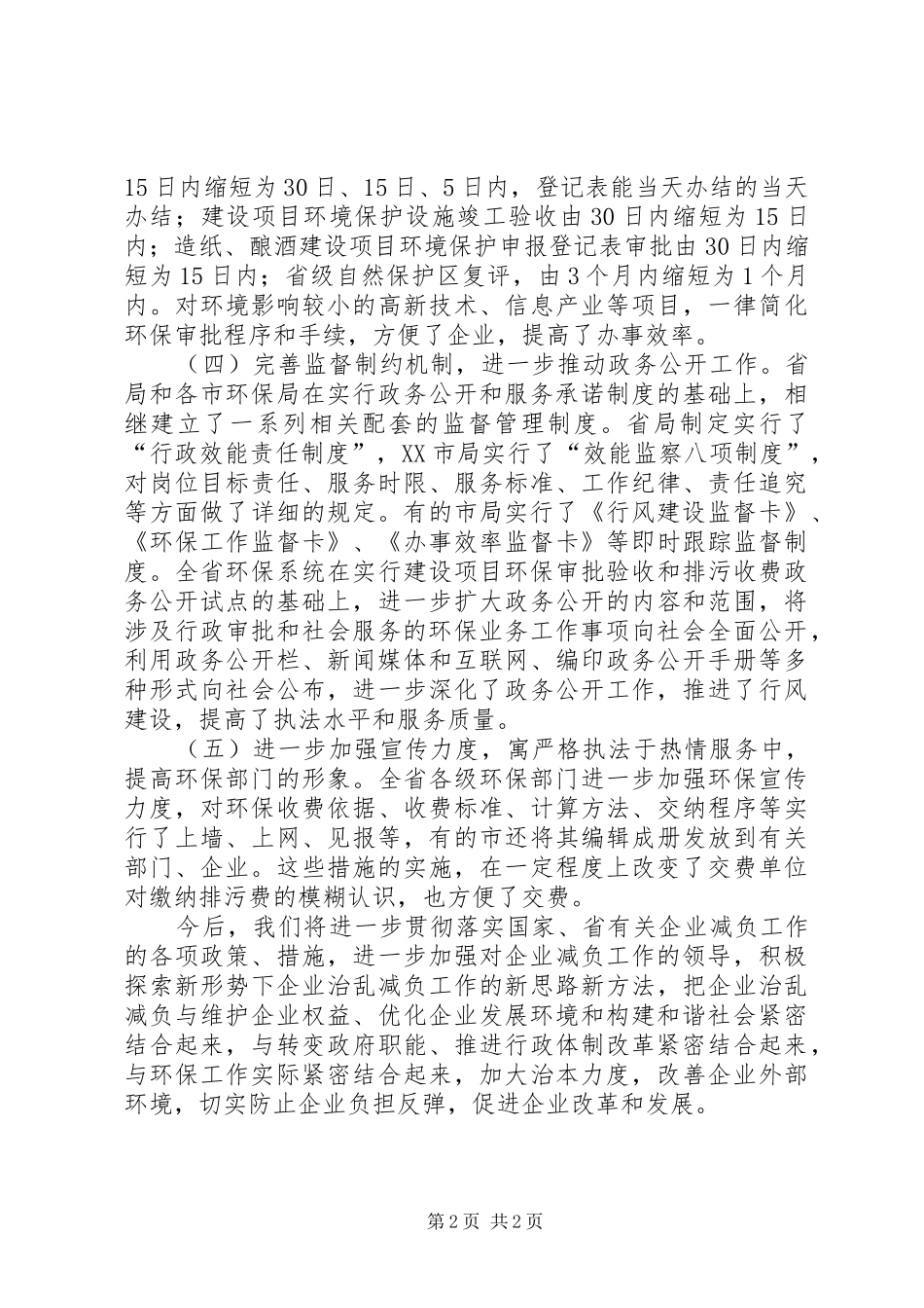 2024年环保局上半年企业减负的工作总结_第2页
