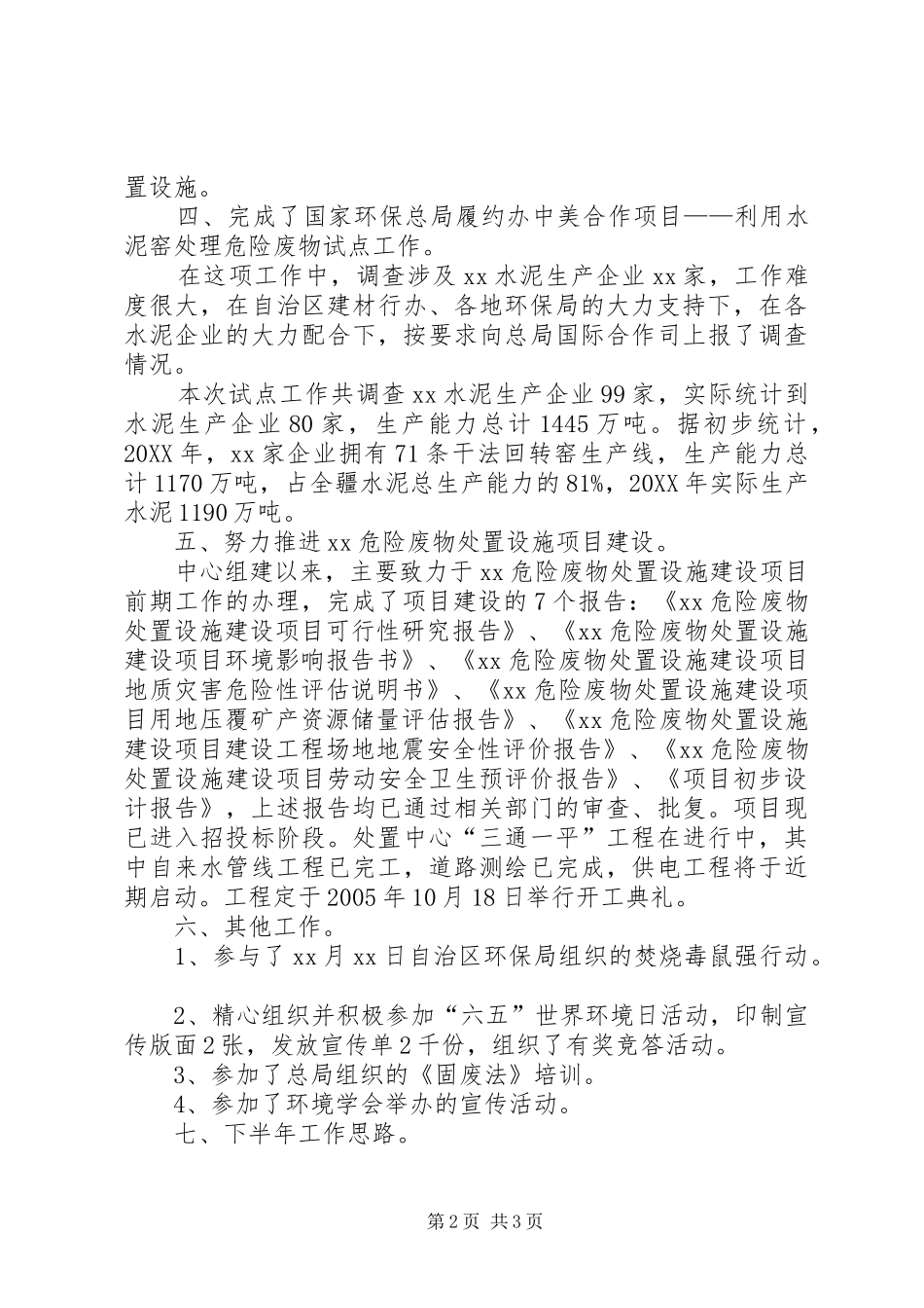 2024年环保局上半年事业单位的工作总结_第2页