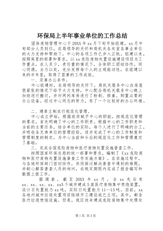 2024年环保局上半年事业单位的工作总结