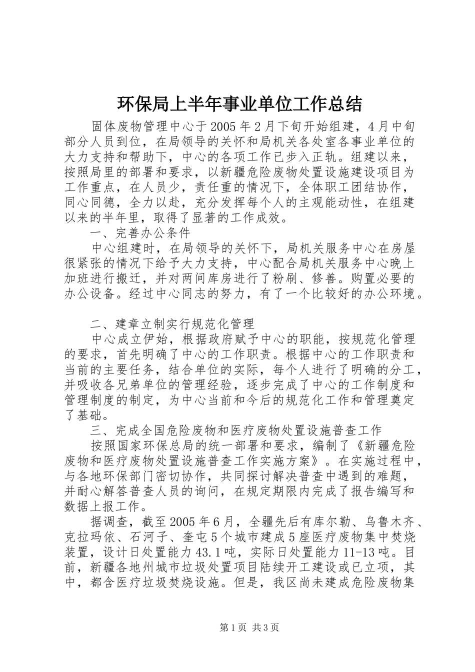 2024年环保局上半年事业单位工作总结_第1页