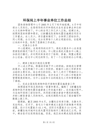 2024年环保局上半年事业单位工作总结