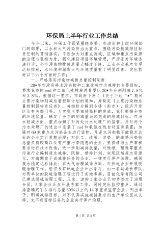 2024年环保局上半年行业工作总结
