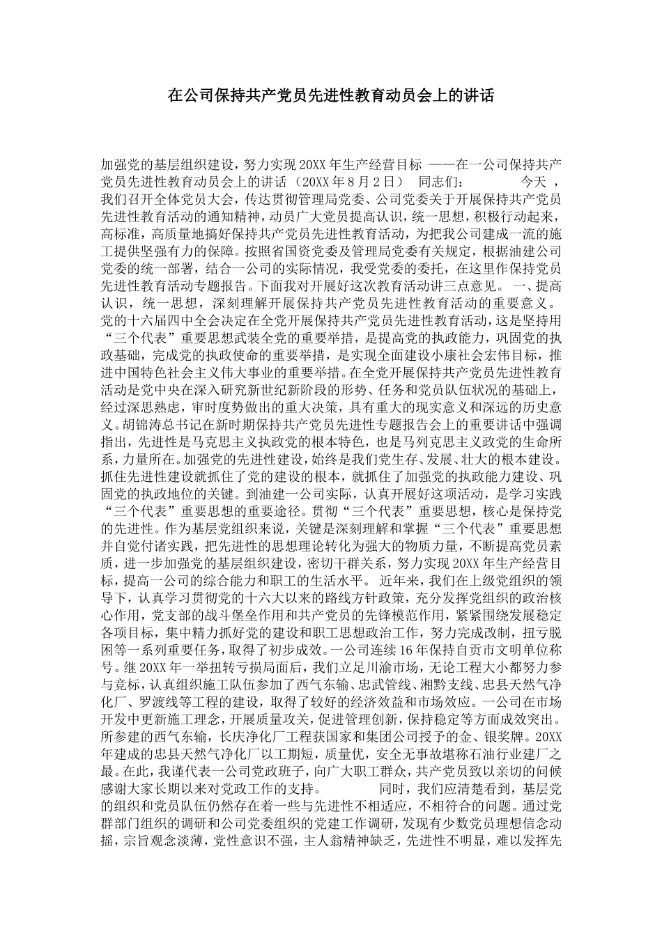 在公司保持共产党员先进性教育动员会上的讲话-党团工会模板_第1页