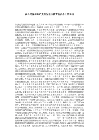 在公司保持共产党员先进性教育动员会上的讲话-党团工会模板