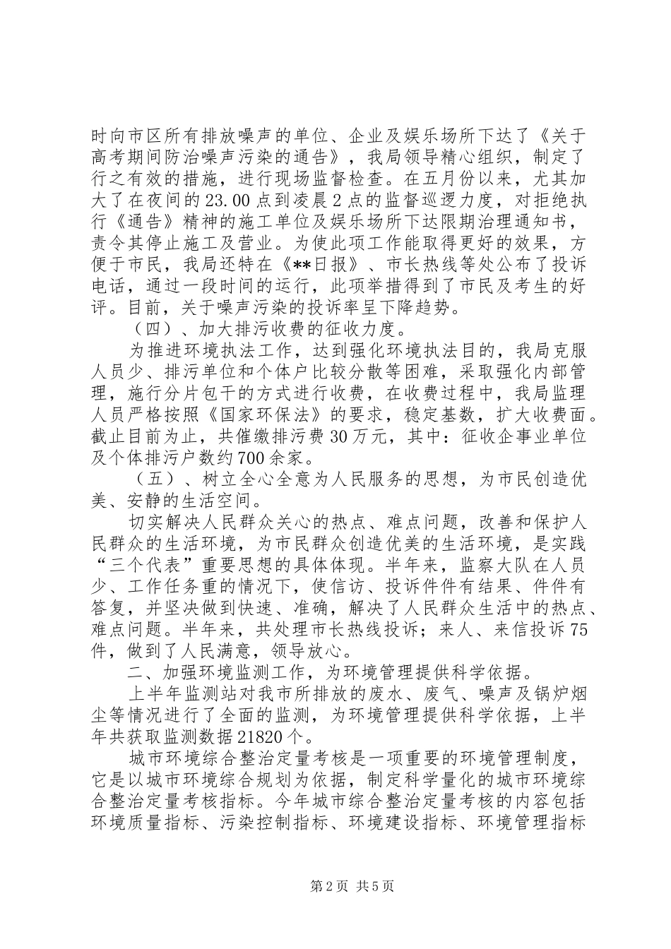 2024年环保局上半年治理工作总结_第2页