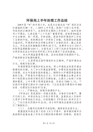 2024年环保局上半年治理工作总结
