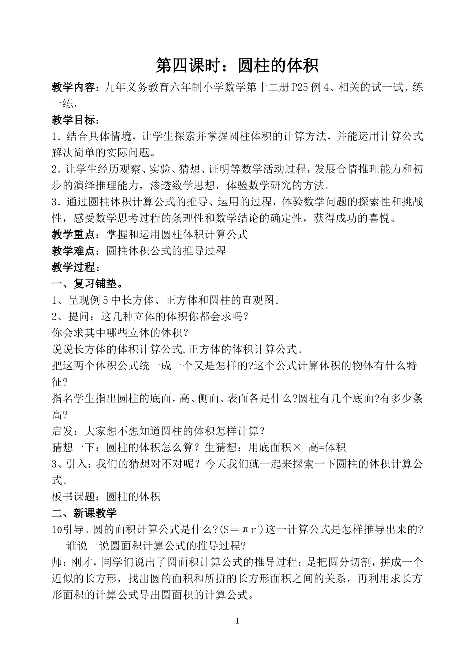 圆柱体积教案_第1页