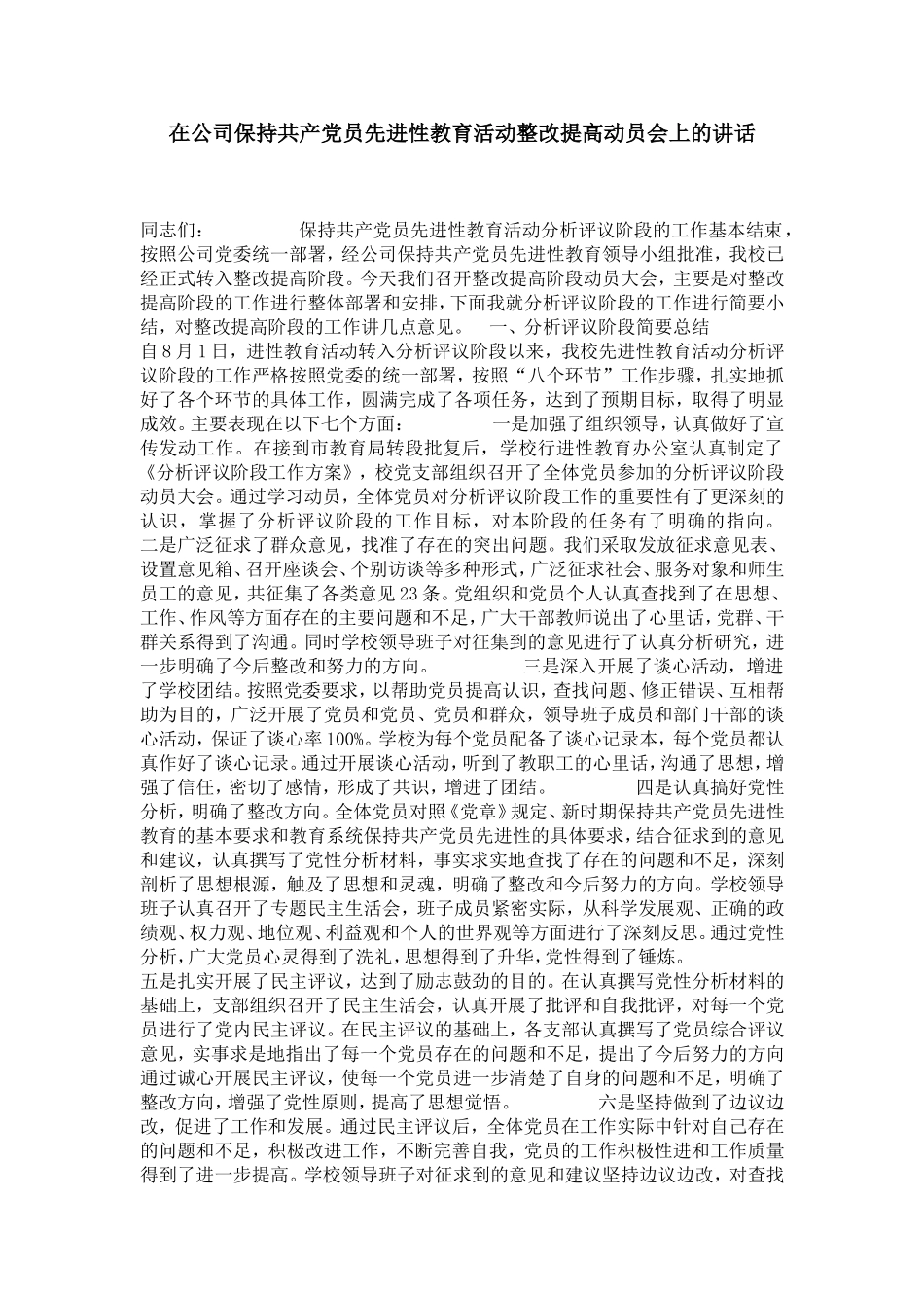 在公司保持共产党员先进性教育活动整改提高动员会上的讲话-党团工会模板_第1页