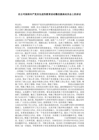 在公司保持共产党员先进性教育活动整改提高动员会上的讲话-党团工会模板