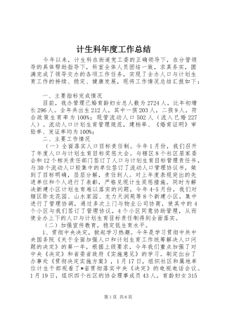 2024年计生科年度工作总结