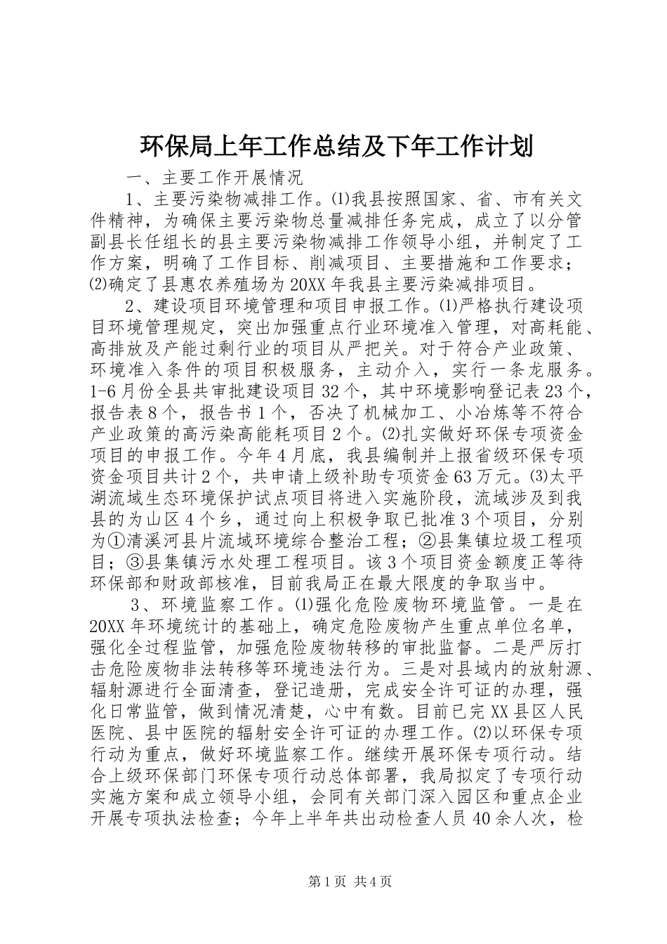 2024年环保局上年工作总结及下年工作计划_第1页