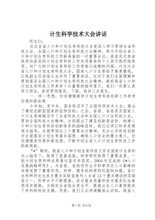 2024年计生科学技术大会致辞