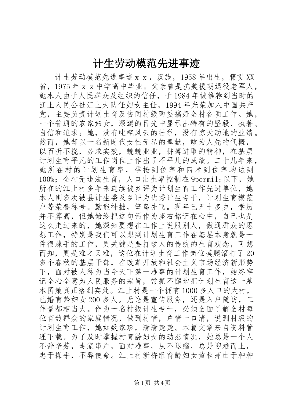 2024年计生劳动模范先进事迹_第1页
