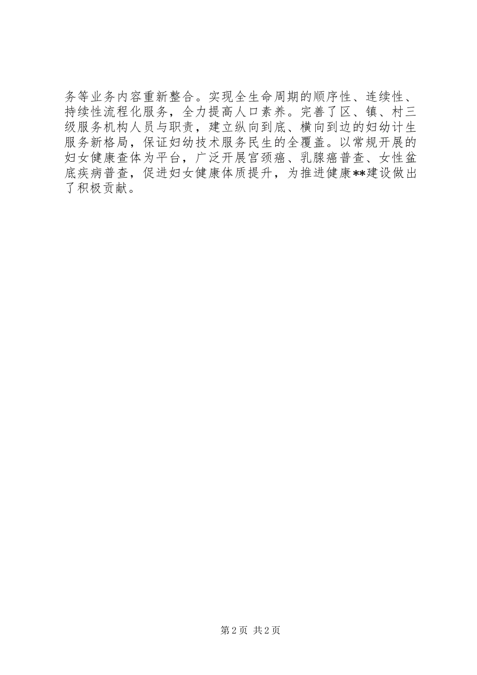 2024年计生劳模事迹材料_第2页