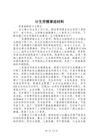 2024年计生劳模事迹材料