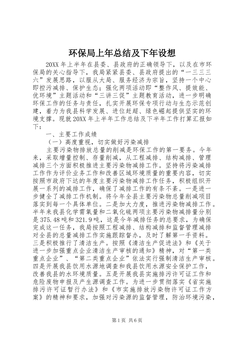 2024年环保局上年总结及下年设想_第1页