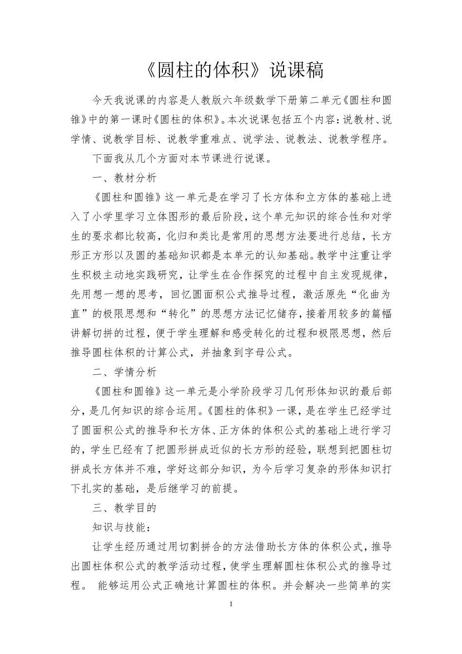 圆柱体积说课稿及教学设计_第1页