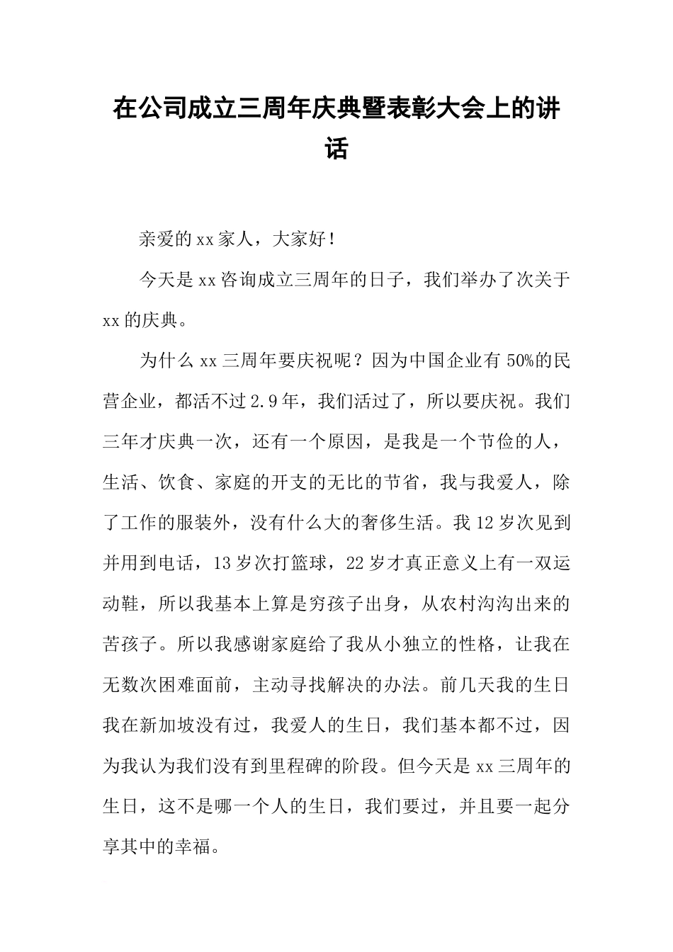 在公司成立三周年庆典暨表彰大会上的讲话_第1页