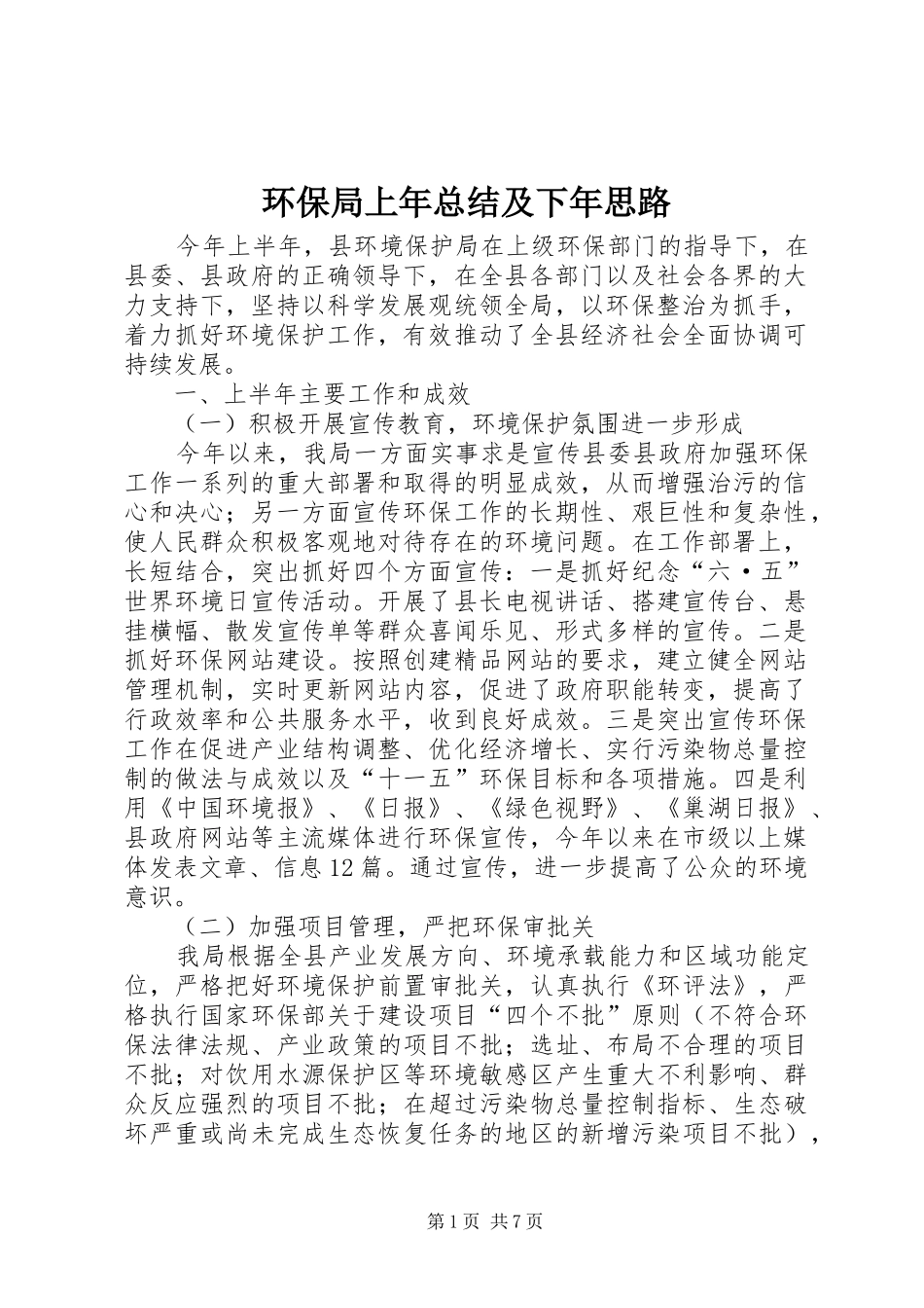 2024年环保局上年总结及下年思路_第1页