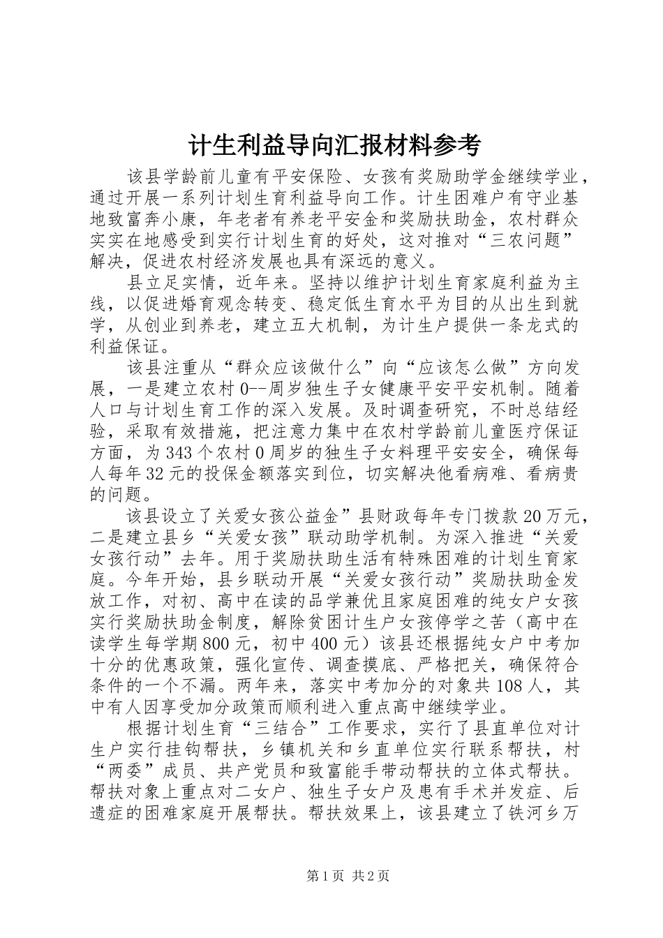 2024年计生利益导向汇报材料参考_第1页