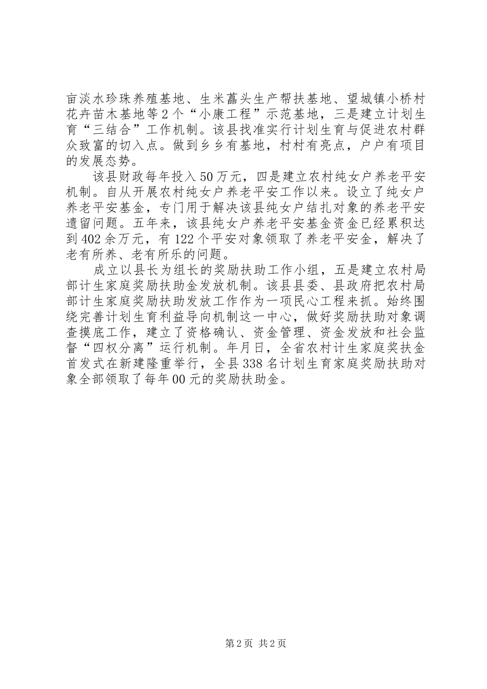 2024年计生利益导向汇报材料参考_第2页