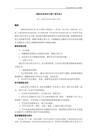 圆柱体体积的计算教学设计