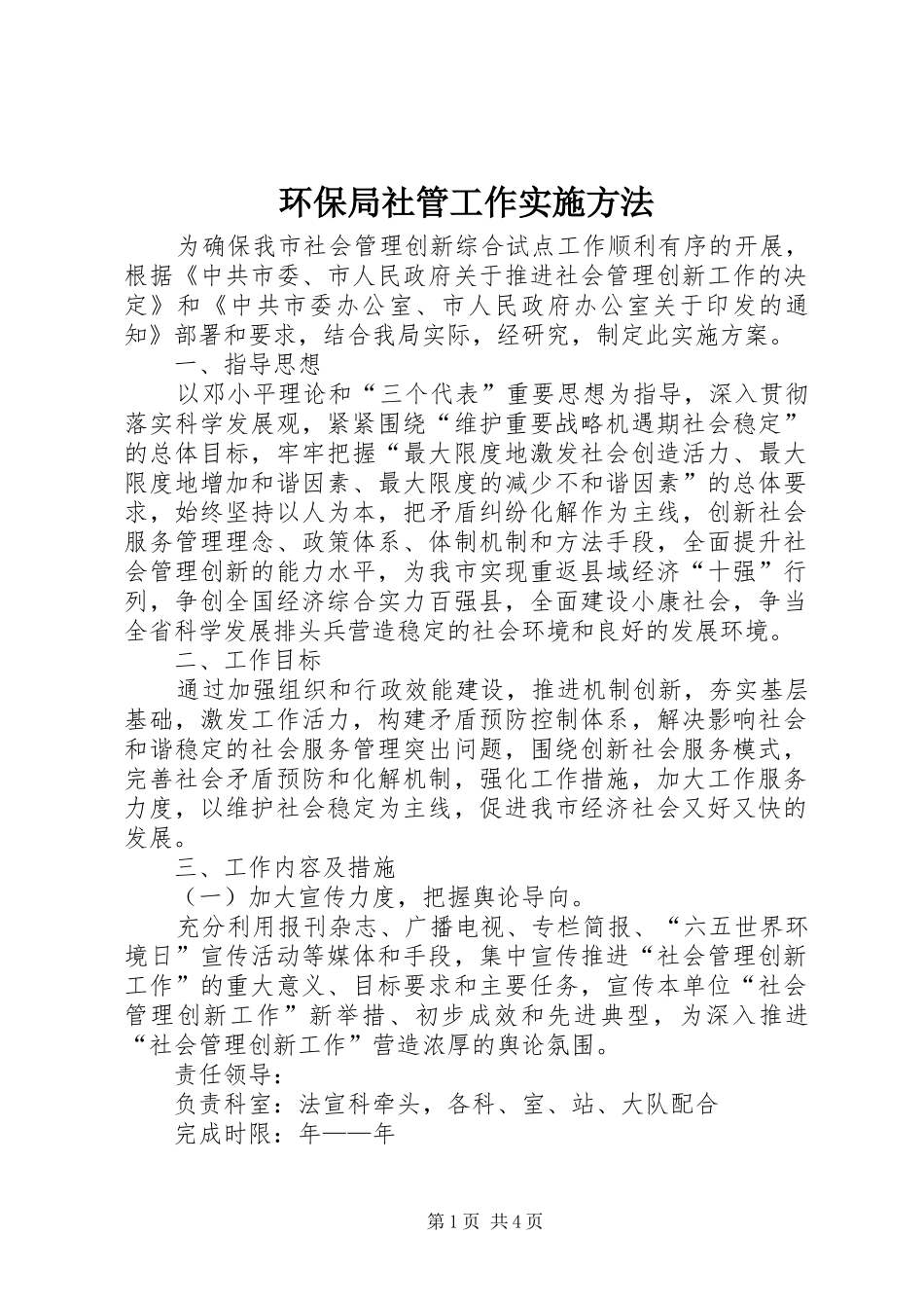 2024年环保局社管工作实施方法_第1页