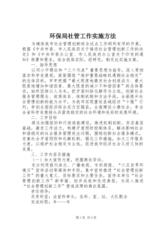 2024年环保局社管工作实施方法